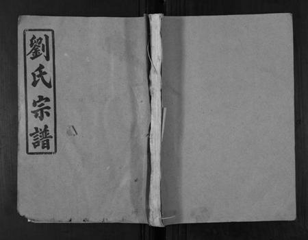 湖南刘氏族谱-刘氏宗谱[39卷].pdf电子版