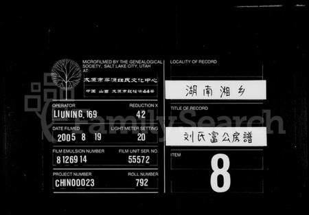 湖南刘氏族谱-刘氏富公房谱 [6卷,首2卷].pdf电子版