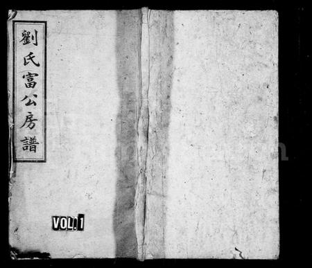 湖南刘氏族谱-刘氏富公房谱 [6卷,首2卷].pdf电子版插图1