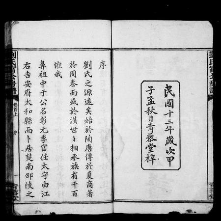 湖南刘氏族谱-刘氏富公房谱 [6卷,首2卷].pdf电子版插图3