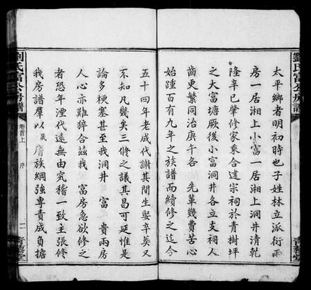 湖南刘氏族谱-刘氏富公房谱 [6卷,首2卷].pdf电子版插图4