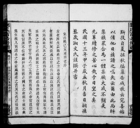 湖南刘氏族谱-刘氏富公房谱 [6卷,首2卷].pdf电子版插图5