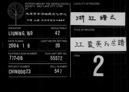 浙江黄氏族谱-江夏黄氏宗谱 [4卷].pdf电子版