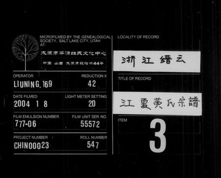 浙江黄氏族谱-江夏黄氏宗谱 [6卷].pdf电子版