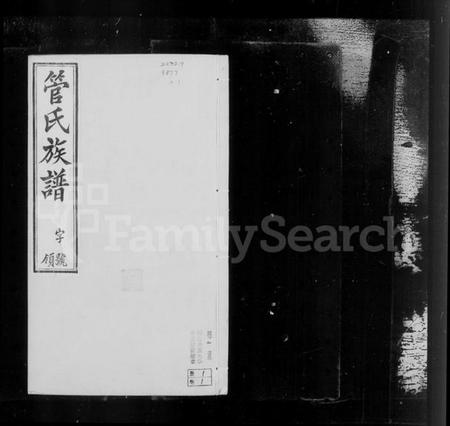 江苏管氏族谱-管氏族谱 [16卷].pdf电子版插图5