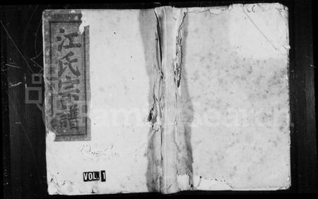 浙江江氏族谱-江氏宗谱 [33卷,末1卷].pdf电子版插图1