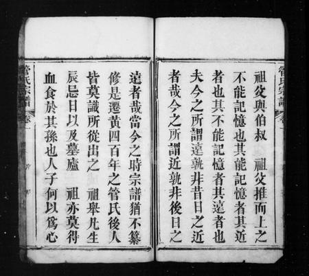 湖北管氏族谱-管氏宗谱 [9卷].pdf电子版插图4