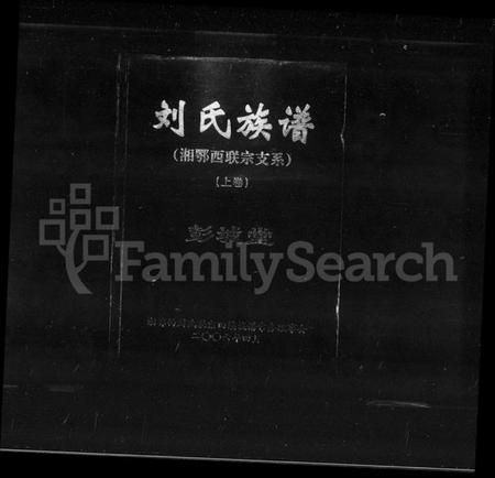 湖南刘氏族谱-刘氏族谱.pdf电子版插图1