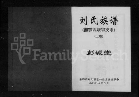 湖南刘氏族谱-刘氏族谱.pdf电子版插图2