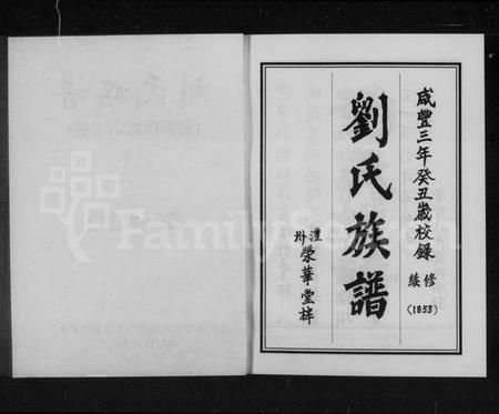 湖南刘氏族谱-刘氏族谱.pdf电子版插图3