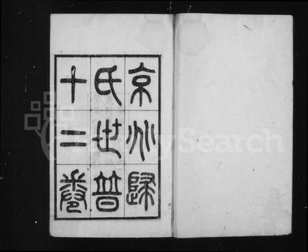 江苏归氏族谱-京兆归氏世谱[12卷补1卷].pdf电子版插图2