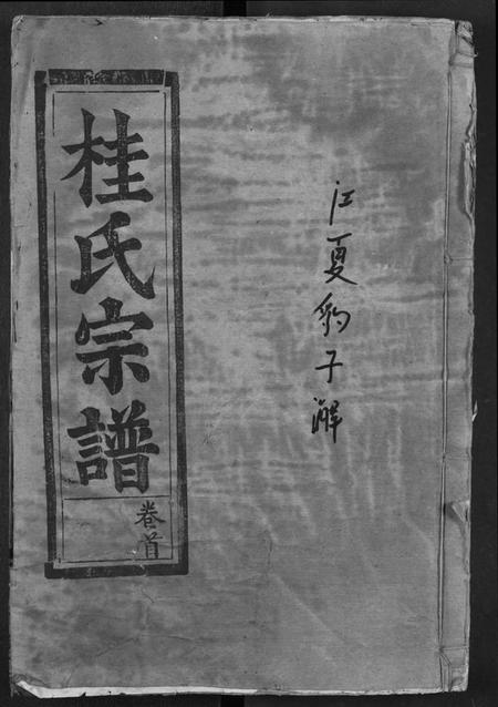 湖北桂氏族谱-桂氏宗谱.pdf电子版