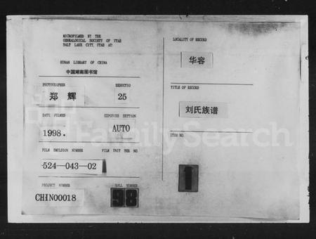 湖南刘氏族谱-刘氏族谱 [20卷,首1卷].pdf电子版插图1