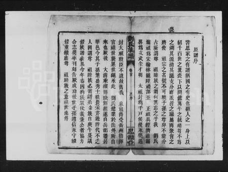 湖南刘氏族谱-刘氏族谱 [20卷,首1卷].pdf电子版插图5