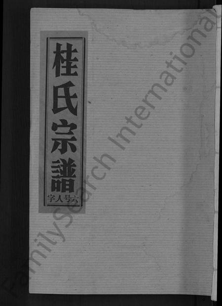 湖北桂氏族谱-桂氏宗谱 [27卷,首1卷].pdf电子版