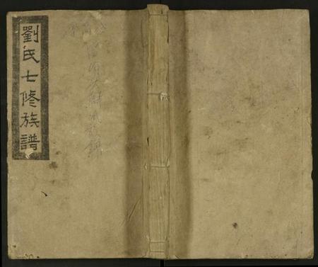 湖南刘氏族谱-刘氏族谱 [24卷,首1卷].pdf电子版