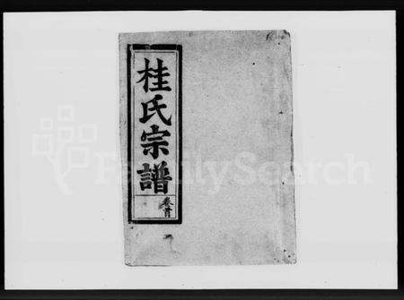 湖北桂氏族谱-桂氏宗谱 [7卷,首1卷].pdf电子版