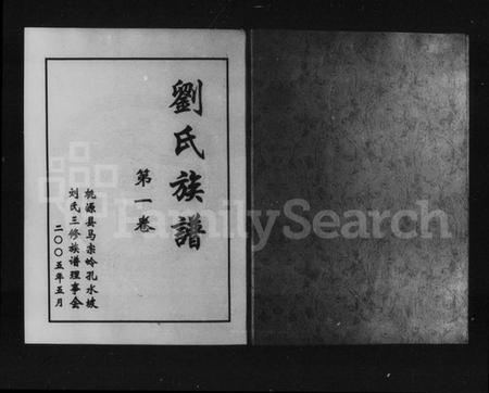 湖南刘氏族谱-刘氏族谱 [3卷].pdf电子版插图2