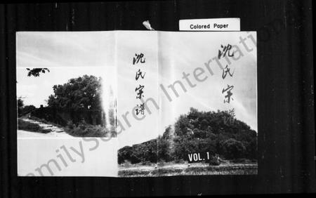 浙江沈氏族谱-沈氏宗谱.pdf电子版插图1