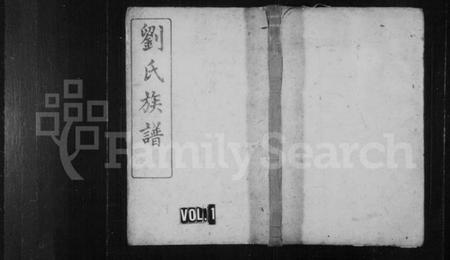 湖南刘氏族谱-刘氏族谱 [4卷,首2卷].pdf电子版插图1