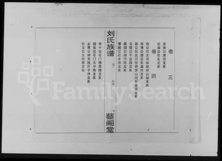 湖南刘氏族谱-刘氏族谱 [5卷].pdf电子版插图5
