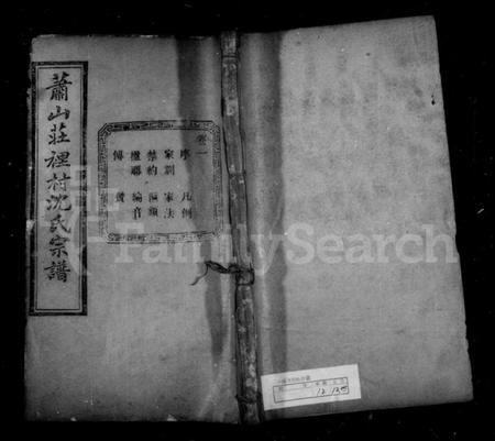 浙江沈氏族谱-沈氏宗谱 [12卷].pdf电子版插图1