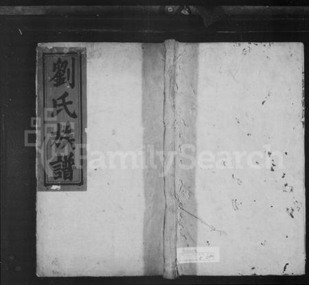 湖南刘氏族谱-刘氏族谱 [5卷].pdf电子版插图1