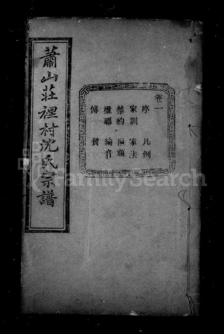 浙江沈氏族谱-沈氏宗谱 [12卷].pdf电子版插图2