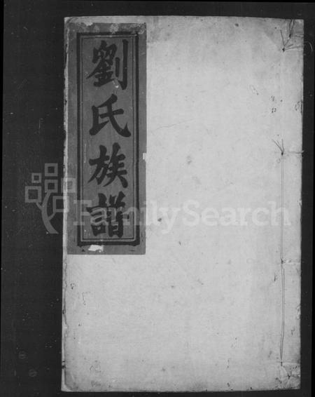 湖南刘氏族谱-刘氏族谱 [5卷].pdf电子版插图2