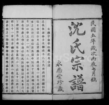 浙江沈氏族谱-沈氏宗谱 [12卷].pdf电子版插图3