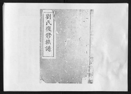 湖南刘氏族谱-刘氏族谱 [6卷首末各1卷].pdf电子版