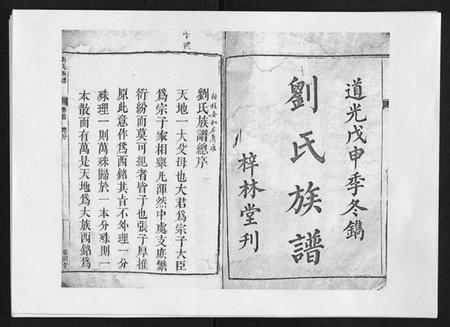 湖南刘氏族谱-刘氏族谱 [6卷首末各1卷].pdf电子版插图1