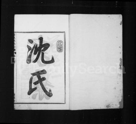 浙江沈氏族谱-沈氏家乘 [13卷首1卷].pdf电子版插图3