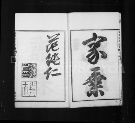 浙江沈氏族谱-沈氏家乘 [13卷首1卷].pdf电子版插图4