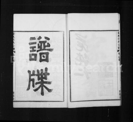 浙江沈氏族谱-沈氏家乘 [13卷首1卷].pdf电子版插图5