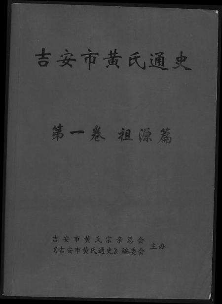 江西黄氏族谱-吉安市黄氏通史.pdf电子版插图 江西黄氏族谱-吉安市黄氏通史.pdf电子版插图