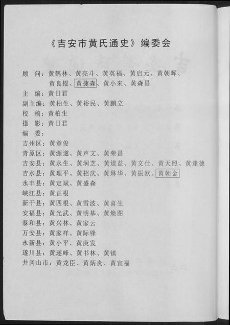 江西黄氏族谱-吉安市黄氏通史.pdf电子版插图2 江西黄氏族谱-吉安市黄氏通史.pdf电子版插图2