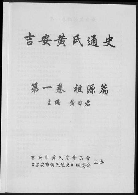 江西黄氏族谱-吉安市黄氏通史.pdf电子版插图3 江西黄氏族谱-吉安市黄氏通史.pdf电子版插图3