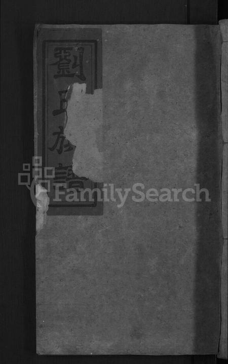 湖南刘氏族谱-刘氏族谱 [卷数不详,首1卷].pdf电子版