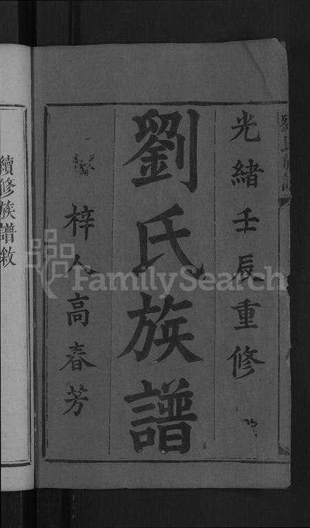 湖南刘氏族谱-刘氏族谱 [卷数不详,首1卷].pdf电子版插图2