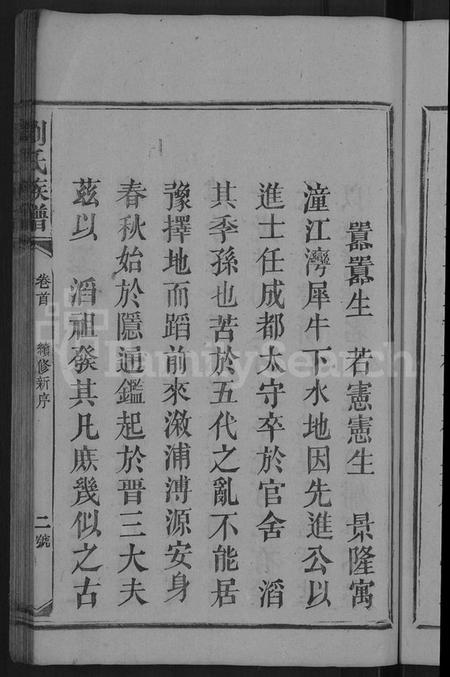 湖南刘氏族谱-刘氏族谱 [卷数不详,首1卷].pdf电子版插图5