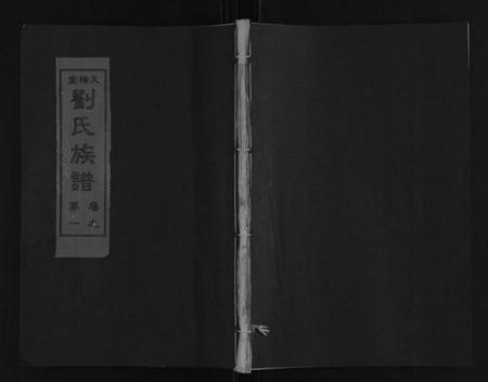 湖南刘氏族谱-刘氏族谱[10卷].pdf电子版