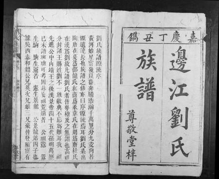 湖南刘氏族谱-刘氏族谱[10卷首1卷].pdf电子版插图1