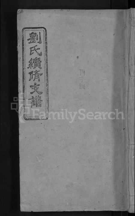 湖南刘氏族谱-刘氏续修支谱 [5卷,首1卷].pdf电子版