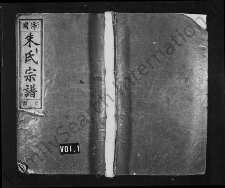 浙江朱氏族谱-沛国朱氏宗谱 [12卷].pdf电子版插图2