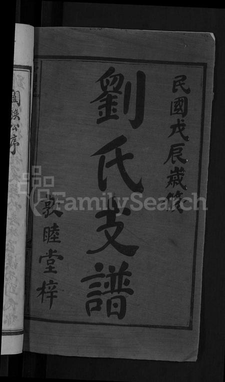 湖南刘氏族谱-刘氏续修支谱 [5卷,首1卷].pdf电子版插图2