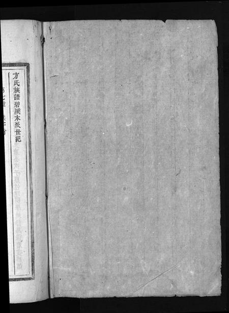 浙江方氏族谱-河南方氏宗谱 [残卷].pdf电子版插图2