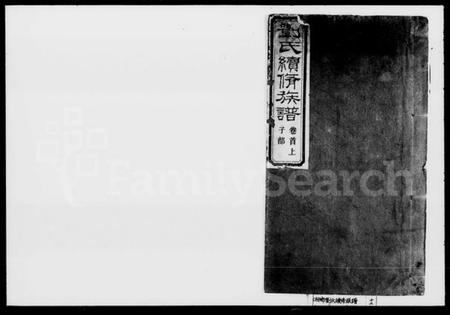 湖南刘氏族谱-刘氏续修族谱 [10卷首2卷].pdf电子版插图1