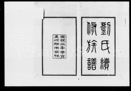 湖南刘氏族谱-刘氏续修族谱 [10卷首2卷].pdf电子版插图3
