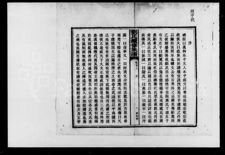 湖南刘氏族谱-刘氏续修族谱 [10卷首2卷].pdf电子版插图4